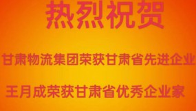  喜報(bào) | 熱烈祝賀甘肅物流集團(tuán)榮獲甘肅省先進(jìn)企業(yè)王月成榮獲甘肅省優(yōu)秀企業(yè)家