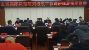 楊芊濱在隴南市、甘南州、臨夏州調(diào)研國際貨運(yùn)班列組織工作