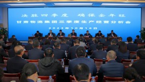  決勝四季度  確保全年旺--甘肅物流集團(tuán)召開2023年三季度生產(chǎn)經(jīng)營分析會(huì)