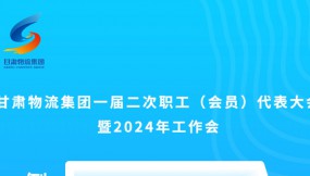  微海報 | 倒計時3天！甘肅物流集團一屆二次職工（會員）代表大會暨2024年工作會