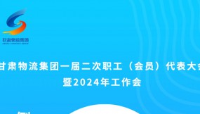  微海報 | 倒計時2天！甘肅物流集團一屆二次職工（會員）代表大會暨2024年工作會