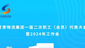  微海報 | 倒計時1天！甘肅物流集團一屆二次職工（會員）代表大會暨2024年工作會