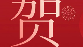  甘肅物流集團(tuán)恭祝全體干部職工及家屬新春快樂 、龍年大吉、闔家幸福！