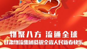  【甘肅日?qǐng)?bào).新甘肅】迎著春 向著光｜甘肅物流集團(tuán)恭祝全省人民新春快樂(lè)！