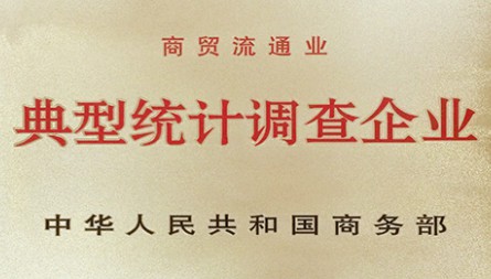 獲評“商貿(mào)流通業(yè)典型統(tǒng)計(jì)調(diào)查企業(yè)”