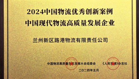 獲評(píng)“2024中國物流優(yōu)秀創(chuàng)新案例 中國現(xiàn)代物流高質(zhì)量發(fā)展企業(yè)”