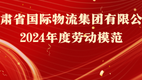  熱烈祝賀！16人榮獲甘肅物流集團(tuán)勞動(dòng)模范稱號(hào)