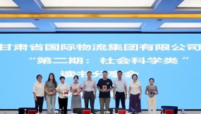  甘肅物流集團(tuán)開(kāi)展“第二期：社會(huì)科學(xué)類(lèi)”讀書(shū)分享活動(dòng)