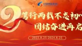  篤行兩載不忘初心 團結(jié)奮進(jìn)再啟新程