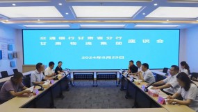  交通銀行甘肅省分行黨委委員、副行長魯小松一行到訪甘肅物流集團
