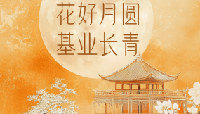  海報|花好月圓 基業(yè)長青！