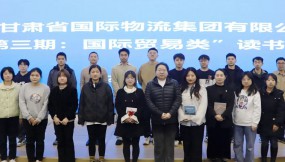 甘肅物流集團開展“第三期：國際貿(mào)易類”讀書分享活動