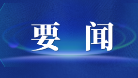  張曉強(qiáng)主持召開市委專題會(huì)議 研究推進(jìn)外向型經(jīng)濟(jì)高質(zhì)量發(fā)展及國(guó)際陸港、綜合保稅區(qū)改革發(fā)展工作