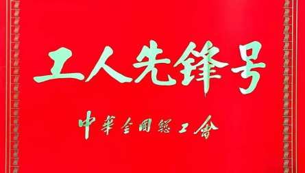 獲評(píng)全國“工人先鋒號(hào)”