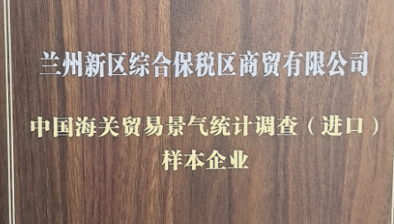 獲評(píng)“中國海關(guān)貿(mào)易景氣統(tǒng)計(jì)調(diào)查（進(jìn)口）樣本企業(yè)”