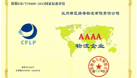 獲評(píng)“國家4A級(jí)物流企業(yè)”