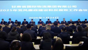  甘肅物流集團(tuán)召開(kāi)黨風(fēng)廉政建設(shè)和反腐敗工作會(huì)議