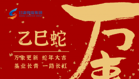  恭賀新春，蛇年大吉！甘肅物流集團給您拜年啦！