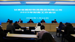  甘肅物流集團(tuán)召開(kāi)2025年財(cái)務(wù)工作會(huì)議