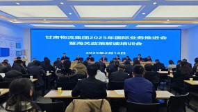  甘肅物流集團(tuán)召開2025年國際業(yè)務(wù)推進(jìn)會暨海關(guān)政策培訓(xùn)會
