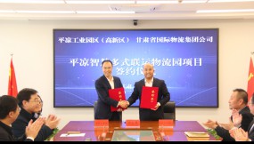  甘肅物流集團(tuán)與平?jīng)龉I(yè)園區(qū)管委會(huì)簽訂投資協(xié)議