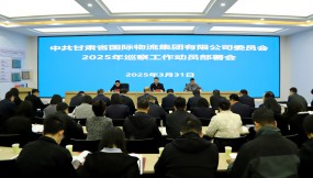  甘肅物流集團(tuán)召開(kāi)2025年黨委巡察動(dòng)員部署暨紀(jì)檢監(jiān)察業(yè)務(wù)和巡察工作培訓(xùn)會(huì)