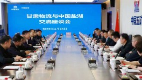  甘肅物流集團拜訪中國五礦鹽湖集團
