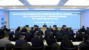  甘肅物流集團黨委開展深入貫徹中央八項規(guī)定精神學(xué)習(xí)教育讀書班第三次集中學(xué)習(xí)