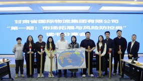  甘肅國際物流集團開展2025年第一期“市場拓展與風險防控類”讀書分享活動