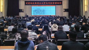  甘肅國(guó)際物流集團(tuán)邀請(qǐng)五道口供應(yīng)鏈研究院開(kāi)展企業(yè)貿(mào)易風(fēng)險(xiǎn)管理培訓(xùn)