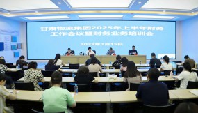  甘肅國(guó)際物流集團(tuán)召開(kāi)2025年上半年財(cái)務(wù)工作暨業(yè)務(wù)培訓(xùn)會(huì)