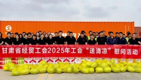  甘肅省總工會、省經(jīng)貿(mào)工會、集團(tuán)公司工會赴路港公司開展“工會送清涼”慰問活動