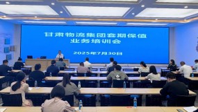  甘肅國際物流集團(tuán)舉辦套期保值業(yè)務(wù)專題培訓(xùn)會