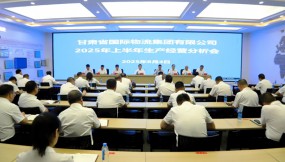 甘肅國際物流集團(tuán)召開2025年上半年生產(chǎn)經(jīng)營分析會