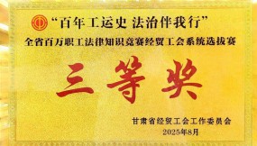 甘肅國際物流集團參賽隊在“百年工運史 法治伴我行”職工法律知識競賽中榮獲三等獎  甘肅國際物流集團參賽隊在“百年工運史 法治伴我行”職工法律知識競賽中榮獲三等獎