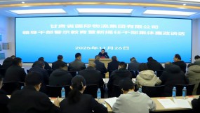  甘肅國(guó)際物流集團(tuán)召開領(lǐng)導(dǎo)干部警示教育暨新提任干部集體廉政談話會(huì)議