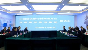  甘肅國際物流集團(tuán)與中國建設(shè)銀行甘肅省分行座談交流