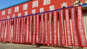  甘肅國際物流集團(tuán)蘭州公路港大倉集市開業(yè)