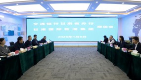  甘肅國(guó)際物流集團(tuán)與交通銀行甘肅省分行座談交流