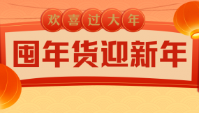  甘肅國際物流集團年貨推介