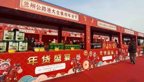  甘肅國際物流集團公路港大倉集市年貨節(jié)啟幕