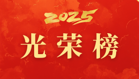  甘肅國際物流集團2025年度光榮榜