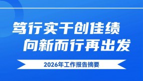  一圖讀懂 | 甘肅國際物流集團一屆四次職代會工作報告
