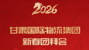  精彩集錦 | 甘肅國際物流集團(tuán)2026年迎新春團(tuán)拜會(huì)