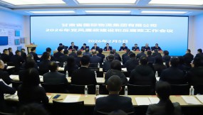  甘肅國際物流集團召開黨風(fēng)廉政建設(shè)和反腐敗工作會議