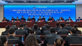  甘肅國際物流集團所屬企業(yè)召開職工代表大會、工會會員代表大會暨2026年工作會議