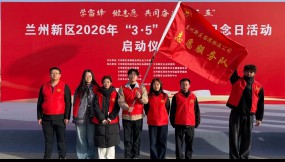  傳承雷鋒精神 匯聚青春力量——甘肅國際物流集團所屬企業(yè)深入開展“學雷鋒”主題志愿服務(wù)活動