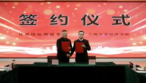  甘肅國際物流集團與蘭州大學經濟學院開展產學研座談會