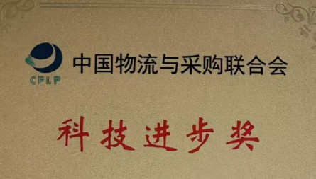 甘肅國(guó)際物流集團(tuán)蘭港投公司獲評(píng)“科技進(jìn)步獎(jiǎng)二等獎(jiǎng)”