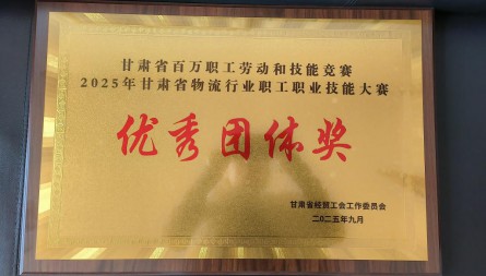 甘肅國(guó)際物流集團(tuán)河口公司、蘭港投公司、天馬公司獲評(píng)“2025年甘肅省物流行業(yè)技能大賽優(yōu)秀團(tuán)體獎(jiǎng)”